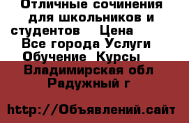 Отличные сочинения для школьников и студентов! › Цена ­ 500 - Все города Услуги » Обучение. Курсы   . Владимирская обл.,Радужный г.